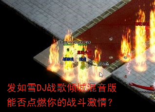 ����ѩDJս����ǻ������ܷ��ȼ���ս�����飿