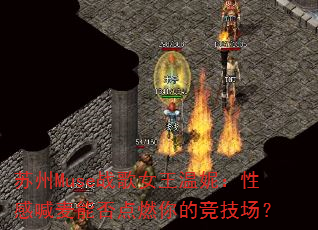 苏州Muse战歌女王温妮:性感喊麦能否点燃你的竞技场? 苏州Muse战歌女王温妮:性感喊麦能否点燃你的竞技场?