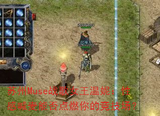 苏州Muse战歌女王温妮:性感喊麦能否点燃你的竞技场? 苏州Muse战歌女王温妮:性感喊麦能否点燃你的竞技场?