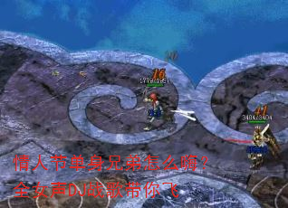 情人节单身兄弟怎么嗨?全女声DJ战歌带你飞 情人节单身兄弟怎么嗨?全女声DJ战歌带你飞