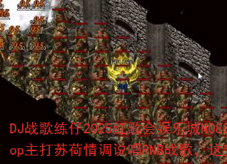 DJ战歌练仔2025红歌会娱乐城NO88前场音乐HipHop主打苏荷情调说唱RNB战歌,这究竟是怎样的音乐体验? DJ战歌练仔2025红歌会娱乐城NO88前场音乐HipHop主打苏荷情调说唱RNB战歌,这究竟是怎样的音乐体验?