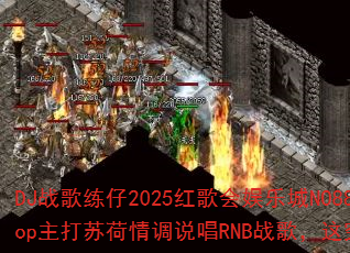 DJս������2025�������ֳ�NO88ǰ������HipHop�����պ����˵��RNBս�裬�⾿�����������������飿