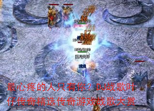 最心疼的人只有你?DJ战歌叶仔传奇精选传奇游戏战歌大赏 最心疼的人只有你?DJ战歌叶仔传奇精选传奇游戏战歌大赏