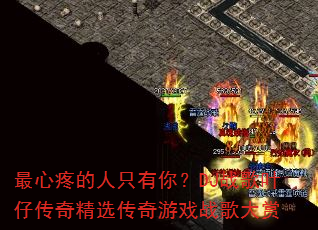 最心疼的人只有你?DJ战歌叶仔传奇精选传奇游戏战歌大赏 最心疼的人只有你?DJ战歌叶仔传奇精选传奇游戏战歌大赏