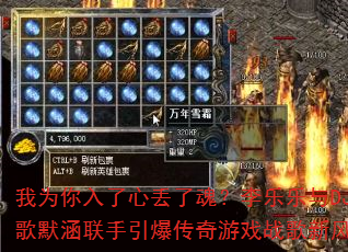 我为你入了心丢了魂?李乐乐与DJ战歌默涵联手引爆传奇游戏战歌新风暴? 我为你入了心丢了魂?李乐乐与DJ战歌默涵联手引爆传奇游戏战歌新风暴?