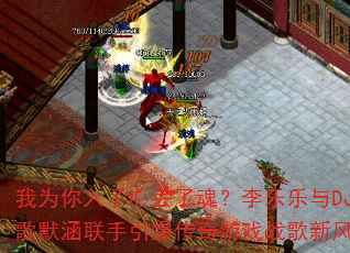 我为你入了心丢了魂?李乐乐与DJ战歌默涵联手引爆传奇游戏战歌新风暴? 我为你入了心丢了魂?李乐乐与DJ战歌默涵联手引爆传奇游戏战歌新风暴?