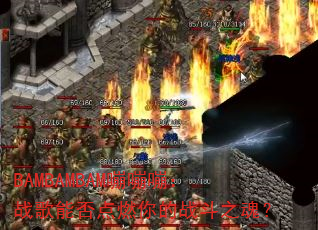 BAMBAMBAM嘣嘣嘣:战歌能否点燃你的战斗之魂? BAMBAMBAM嘣嘣嘣:战歌能否点燃你的战斗之魂?