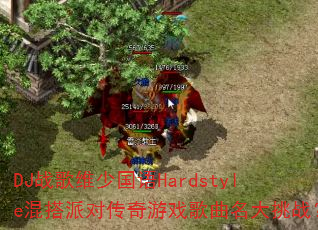 DJ战歌维少国语Hardstyle混搭派对传奇游戏歌曲名大挑战? DJ战歌维少国语Hardstyle混搭派对传奇游戏歌曲名大挑战?