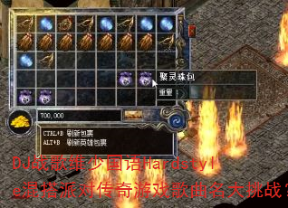 DJ战歌维少国语Hardstyle混搭派对传奇游戏歌曲名大挑战? DJ战歌维少国语Hardstyle混搭派对传奇游戏歌曲名大挑战?