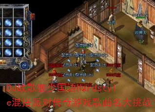 DJ战歌维少国语Hardstyle混搭派对传奇游戏歌曲名大挑战? DJ战歌维少国语Hardstyle混搭派对传奇游戏歌曲名大挑战?