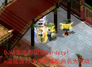 DJս��ά�ٹ���Hardstyle����ɶԴ�����Ϸ����������ս��