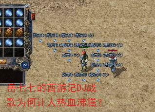 岳七七的西游记DJ战歌为何让人热血沸腾? 岳七七的西游记DJ战歌为何让人热血沸腾?