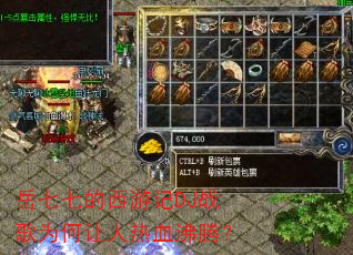 岳七七的西游记DJ战歌为何让人热血沸腾? 岳七七的西游记DJ战歌为何让人热血沸腾?