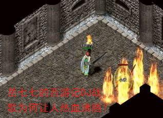 岳七七的西游记DJ战歌为何让人热血沸腾? 岳七七的西游记DJ战歌为何让人热血沸腾?