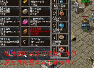 明月夜DJ战歌伯格版:如何成为传奇游戏战歌新经典? 明月夜DJ战歌伯格版:如何成为传奇游戏战歌新经典?