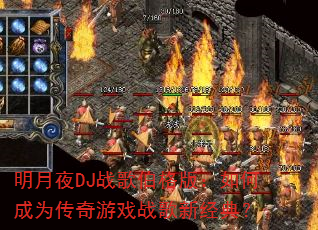 ����ҹDJս�貮��棺��γ�Ϊ������Ϸս���¾��䣿