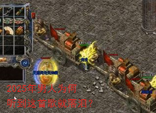 2025年男人为何听到这首歌就落泪? 2025年男人为何听到这首歌就落泪?