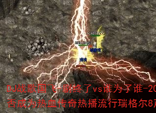 DJ战歌国飞-剧终了vs谁为了谁-2025伤感扎心情歌传奇能否成为热血传奇热播流行瑞格尔8声道超强立体声车载连版大碟? DJ战歌国飞-剧终了vs谁为了谁-2025伤感扎心情歌传奇能否成为热血传奇热播流行瑞格尔8声道超强立体声车载连版大碟?