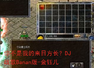 你不是我的来日方长?DJ战歌Banan版-金钰儿 你不是我的来日方长?DJ战歌Banan版-金钰儿