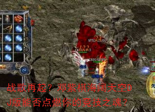 战歌再起?邓紫棋海阔天空DJ版能否点燃你的竞技之魂? 战歌再起?邓紫棋海阔天空DJ版能否点燃你的竞技之魂?