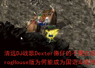 ��ԶDJս��Dexter���еĲ�Ҫ���Ҽ�į��ʱ��˵����ProgHouse��Ϊ���ܳ�Ϊ���ﳵ�ش��洫����Ϸս�裿