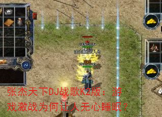 �Ž�����DJս��K2�棺��Ϸ��սΪ����������˯�ߣ�