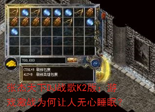 �Ž�����DJս��K2�棺��Ϸ��սΪ����������˯�ߣ�