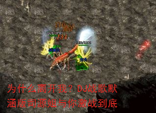 Ϊʲô�뿪�ң�DJս��Ĭ����˾Դ�����㼤ս����