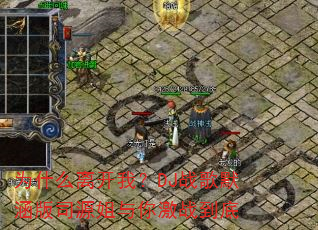 Ϊʲô�뿪�ң�DJս��Ĭ����˾Դ�����㼤ս����