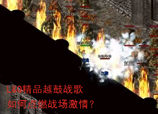 L&Q��ƷԽ��ս����ε�ȼս�����飿