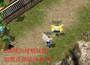L&Q��ƷԽ��ս����ε�ȼս�����飿