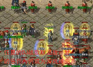 ���ĵ�DJս��Ĭ���棺���ĳͷ�Ϊ�γ�Ϊ��Ϸ������