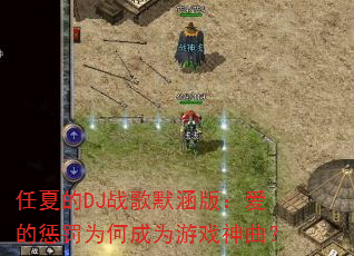 ���ĵ�DJս��Ĭ���棺���ĳͷ�Ϊ�γ�Ϊ��Ϸ������