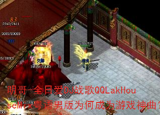 ����-ȫ�հ�DJս��QQLakHouseMix�����а�Ϊ�γ�Ϊ��Ϸ������