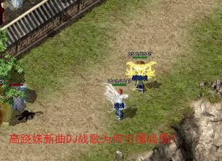 高跷妹新曲DJ战歌为何引爆战场? 高跷妹新曲DJ战歌为何引爆战场?