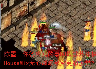 陈墨一你答应我的事DJ战歌苏沫楠ProgHouseMix无心睡眠鼓究竟有多燃? 陈墨一你答应我的事DJ战歌苏沫楠ProgHouseMix无心睡眠鼓究竟有多燃?