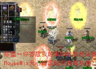 陈墨一你答应我的事DJ战歌苏沫楠ProgHouseMix无心睡眠鼓究竟有多燃? 陈墨一你答应我的事DJ战歌苏沫楠ProgHouseMix无心睡眠鼓究竟有多燃?