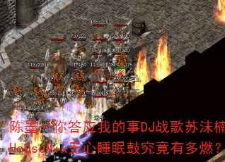 陈墨一你答应我的事DJ战歌苏沫楠ProgHouseMix无心睡眠鼓究竟有多燃? 陈墨一你答应我的事DJ战歌苏沫楠ProgHouseMix无心睡眠鼓究竟有多燃?