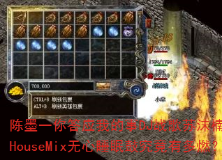 ��īһ���Ӧ�ҵ���DJս����ĭ�ProgHouseMix����˯�߹ľ����ж�ȼ��