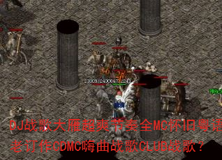 DJս����㳬ˬ����ȫMC��������˾���϶���CDMC����ս��CLUBս�裿