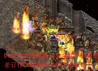 DJս����㳬ˬ����ȫMC��������˾���϶���CDMC����ս��CLUBս�裿