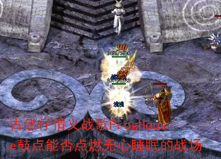 古惑仔情义战歌ProgHouse鼓点能否点燃无心睡眠的战场 古惑仔情义战歌ProgHouse鼓点能否点燃无心睡眠的战场