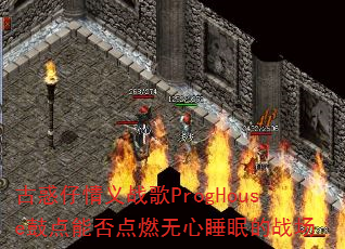 古惑仔情义战歌ProgHouse鼓点能否点燃无心睡眠的战场 古惑仔情义战歌ProgHouse鼓点能否点燃无心睡眠的战场