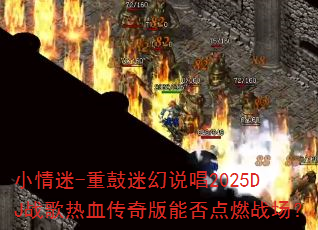 小情迷-重鼓迷幻说唱2025DJ战歌热血传奇版能否点燃战场? 小情迷-重鼓迷幻说唱2025DJ战歌热血传奇版能否点燃战场?