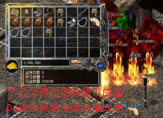丁乙为何错把陈醋当成墨?DJ战歌默涵女版燃爆战场 丁乙为何错把陈醋当成墨?DJ战歌默涵女版燃爆战场