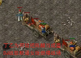 丁乙为何错把陈醋当成墨?DJ战歌默涵女版燃爆战场 丁乙为何错把陈醋当成墨?DJ战歌默涵女版燃爆战场