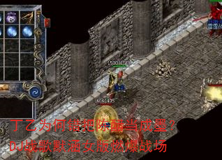 丁乙为何错把陈醋当成墨?DJ战歌默涵女版燃爆战场 丁乙为何错把陈醋当成墨?DJ战歌默涵女版燃爆战场