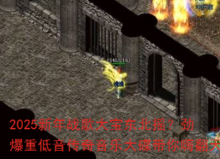 2025新年战歌大宝东北摇?劲爆重低音传奇音乐大碟带你嗨翻天 2025新年战歌大宝东北摇?劲爆重低音传奇音乐大碟带你嗨翻天