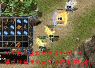 2025新年战歌大宝东北摇?劲爆重低音传奇音乐大碟带你嗨翻天 2025新年战歌大宝东北摇?劲爆重低音传奇音乐大碟带你嗨翻天