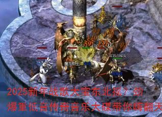 2025新年战歌大宝东北摇?劲爆重低音传奇音乐大碟带你嗨翻天 2025新年战歌大宝东北摇?劲爆重低音传奇音乐大碟带你嗨翻天